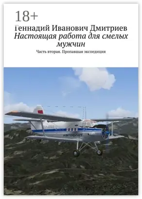 Настоящая работа для смелых мужчин. Часть вторая. Пропавшая экспедиция