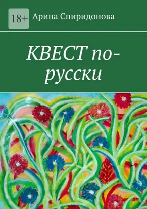 Квест по-русски