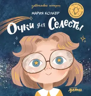 Очки для Селесты