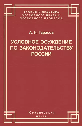 Условное осуждение по законодательству России