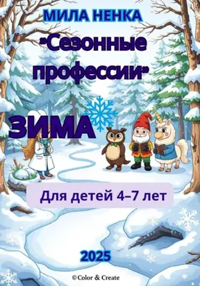 Сезонные профессии: Зима