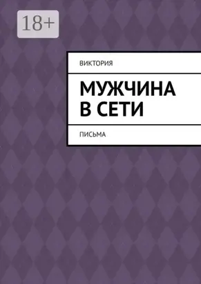Мужчина в Сети. Письма