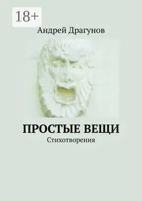 Простые вещи. Стихотворения