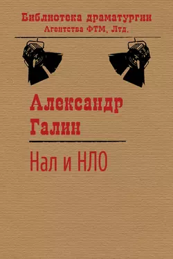 Нал и НЛО