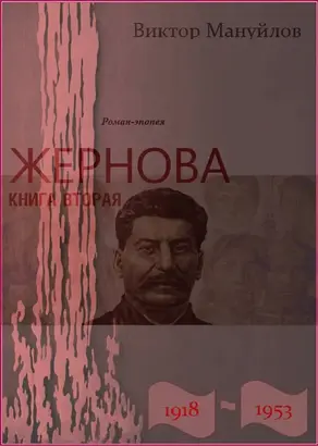 Жернова. 1918–1953. Книга вторая. Москва – Берлин – Березники