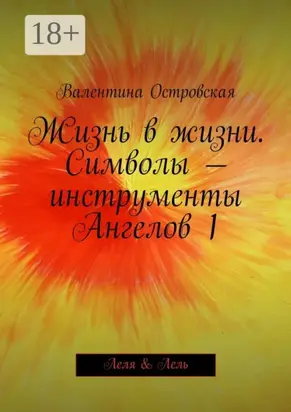 Жизнь в жизни. Символы – инструменты Ангелов 1. Леля & Лель