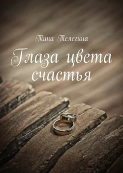 Глаза цвета счастья