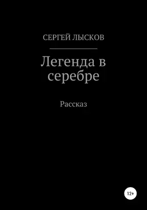 Легенда в серебре [litres самиздат]