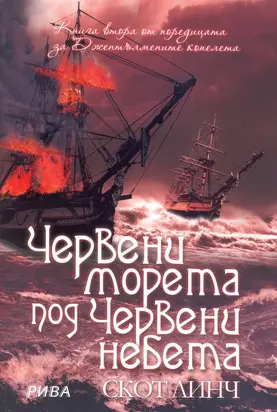 Червени морета под червени небета