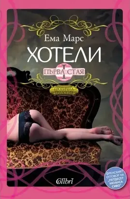 Хотели -  Първа стая