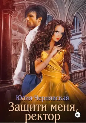 Защити меня, ректор