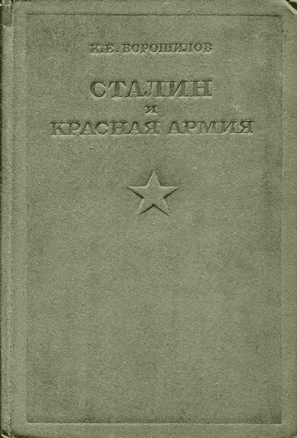 Сталин и Красная армия