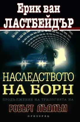 Наследството на Борн