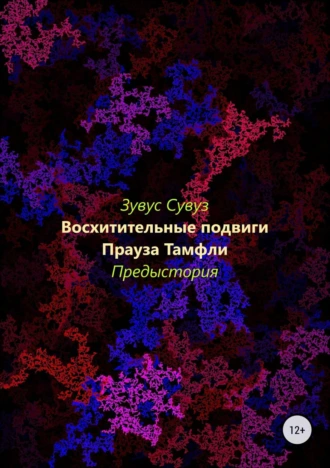 Восхитительные подвиги Прауза Тамфли. Предыстория