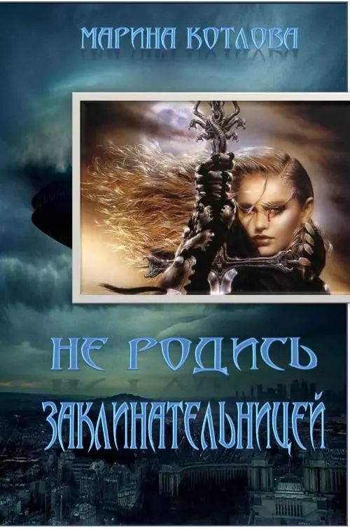 Не родись заклинательницей