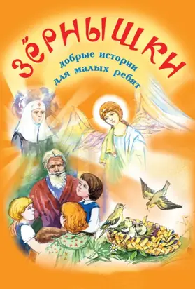 Зёрнышки. Добрые истории для малых ребят. Выпуск 1