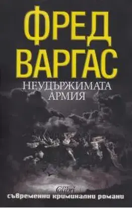 Неудържимата армия