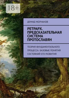 Ретрарх. Предсказательная система протославян. Теория фундаментального процесса. Базовые понятия состояний его развития