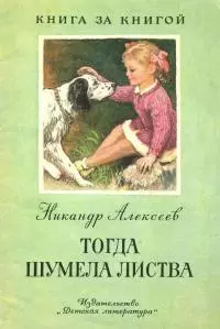 Тогда шумела листва [авторский сборник]