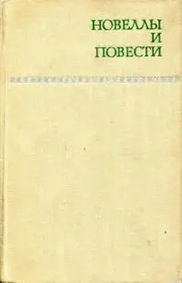 Новеллы и повести. Том 1
