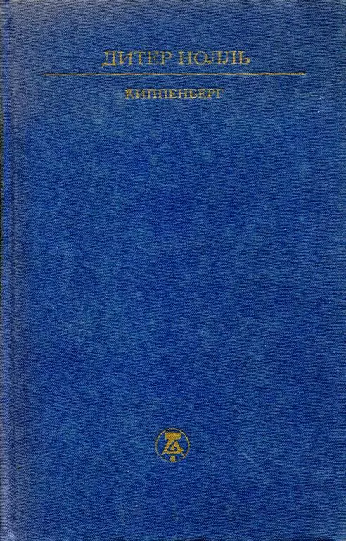 Киппенберг