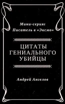 Цитаты гениального убийцы