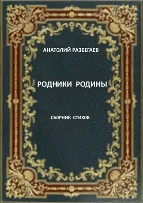 Родники Родины. Сборник стихов