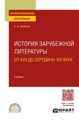 История зарубежной литературы от XVII до середины XIX века. Учебник для СПО