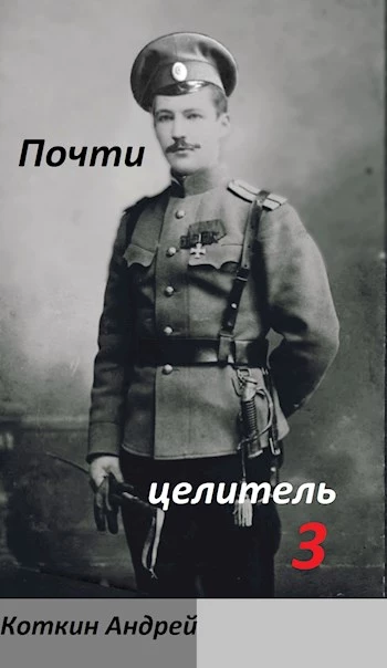 Почти Целитель 3