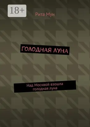 Голодная луна. Над Москвой взошла голодная луна