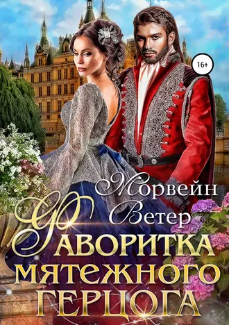 Цветы полуночи: Фаворитка мятежного герцога