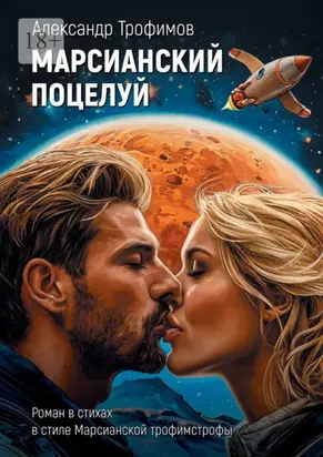 Марсианский поцелуй. Роман в стихах в стиле Марсианской трофимстрофы