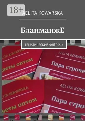 БланманжЕ. Тематический флёр 21+