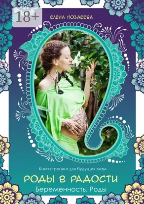 Роды в радости. Беременность. Роды. Книга-тренинг для будущих мам