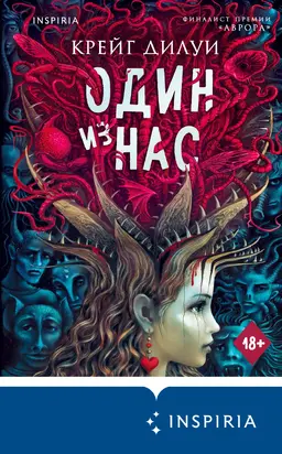 Один из нас [litres]