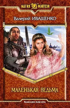 Маленькая ведьма