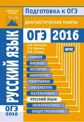Русский язык. Подготовка к ОГЭ в 2016 году. Диагностические работы