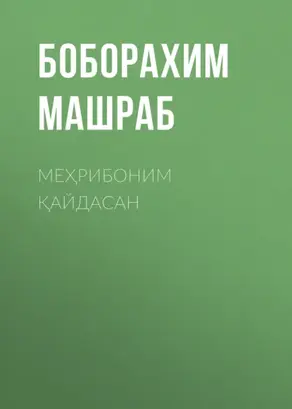 Меҳрибоним қайдасан