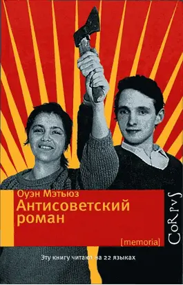 Антисоветский роман