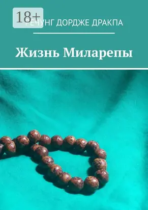 Жизнь Миларепы