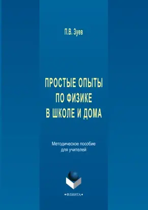 Простые опыты по физике в школе и дома. Методическое пособе для учителей