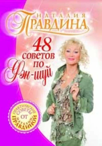 48 советов по фэн-шуй