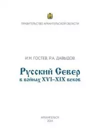 Русский Север в войнах XVI – XIX веков