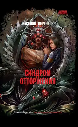 Синдром отторжения [litres]