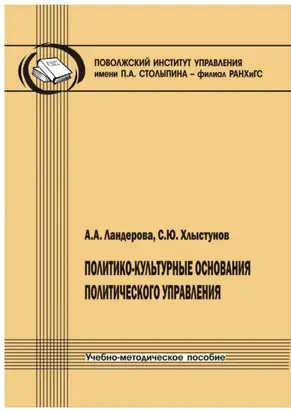 Политико-культурные основания политического управления. Учебно-методическое пособие