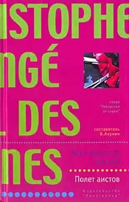 Полет аистов