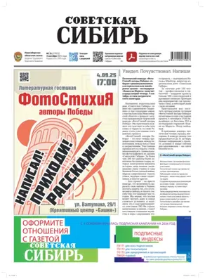 Газета «Советская Сибирь» №35 (27972) от 03.09.2025