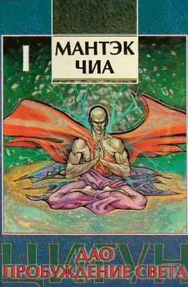 Дао - пробуждение света (I)