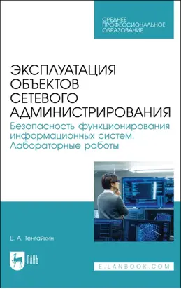 Эксплуатация объектов сетевого администрирования. Безопасность функционирования информационных систем. Лабораторные работы