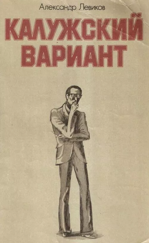 Калужский вариант